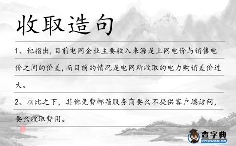 收取造句