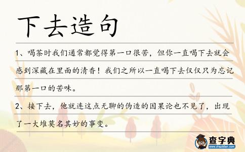 下去造句