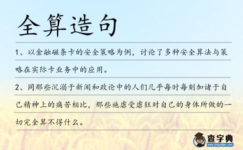 全算造句