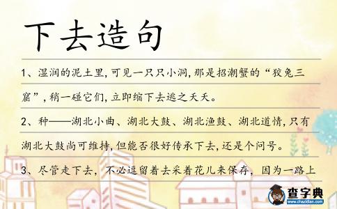 下去造句