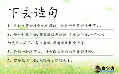 下去造句