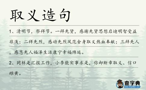 取義造句