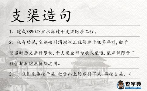 支渠造句