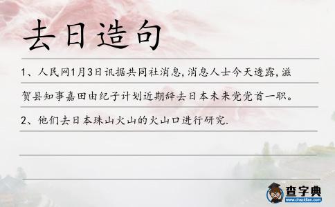 去日造句