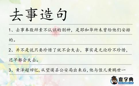 去事造句