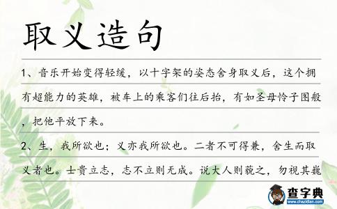 取義造句