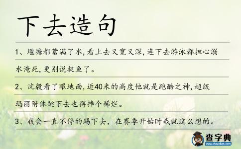 下去造句