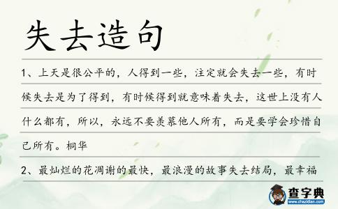 失去造句