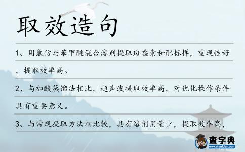 取效造句