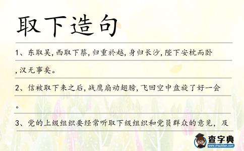 取下造句