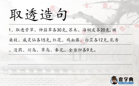 取透造句