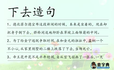下去造句