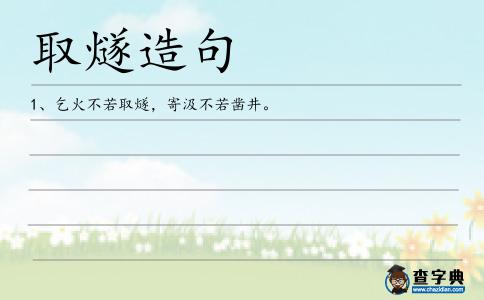 取燧造句