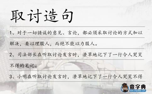 取討造句