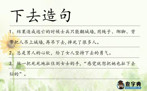 下去造句