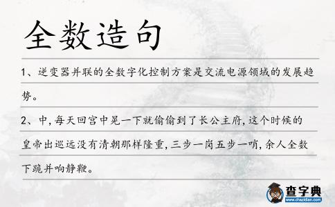 全數造句
