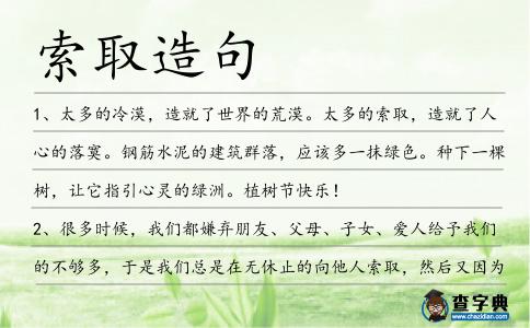 索取造句