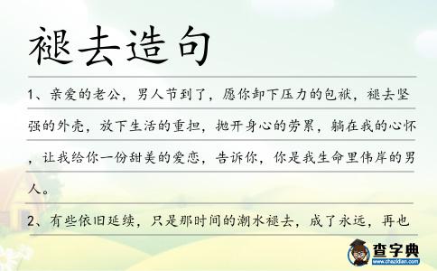 褪去造句