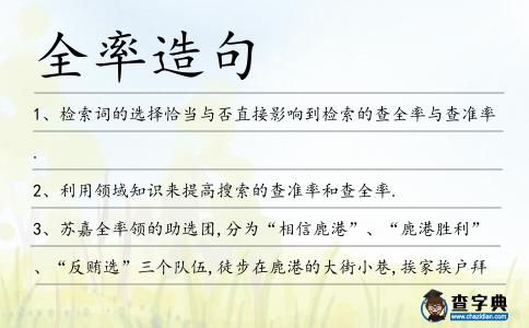 全率造句