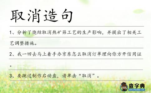 取消造句