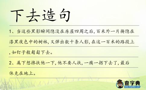 下去造句