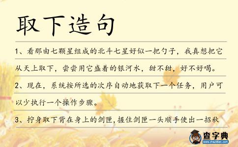 取下造句
