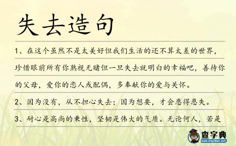 失去造句