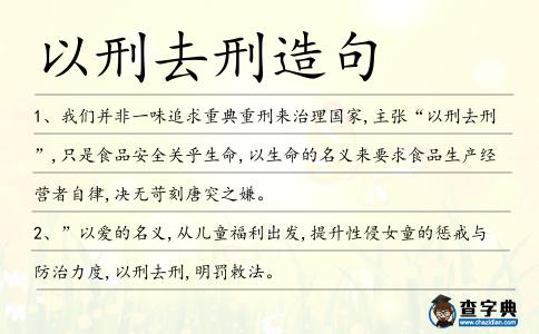 以刑去刑造句