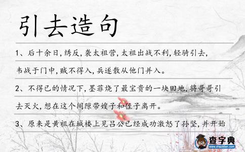 引去造句