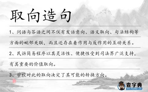 取向造句