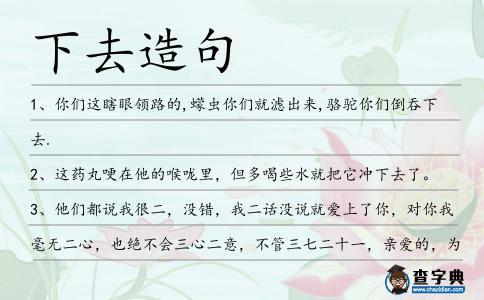 下去造句