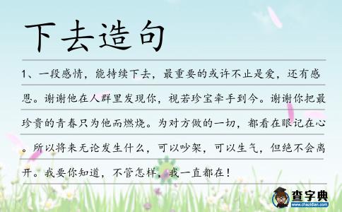 下去造句