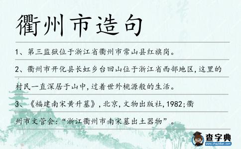 衢州市造句