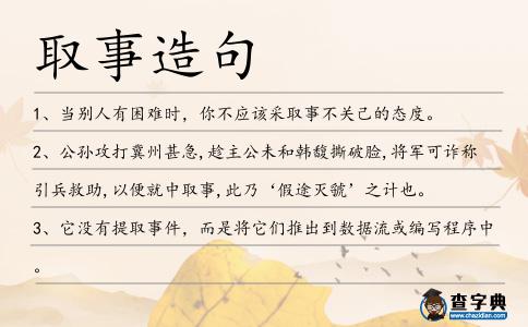 取事造句