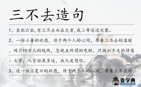 三不去造句