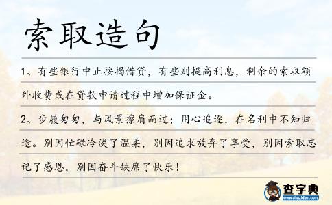 索取造句
