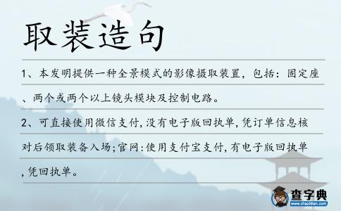 取裝造句