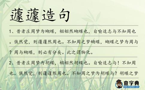 蘧蘧造句