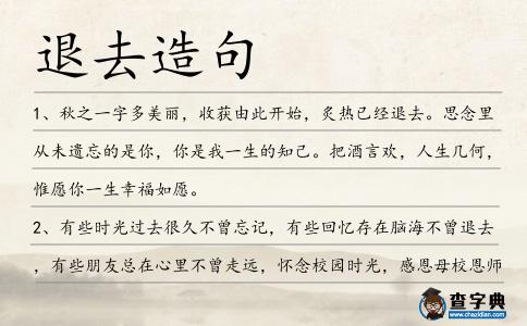 退去造句
