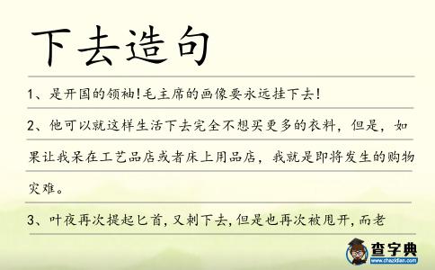 下去造句