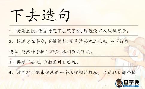下去造句