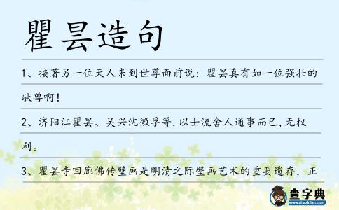 瞿曇造句