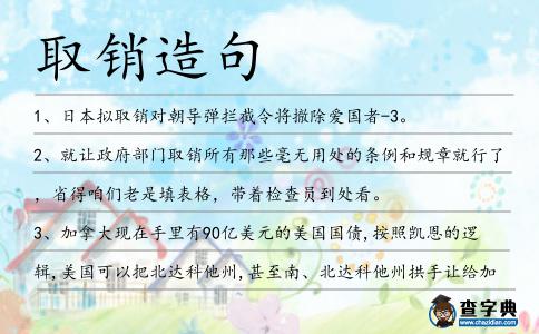 取銷造句