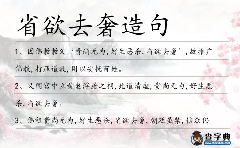 省欲去奢造句