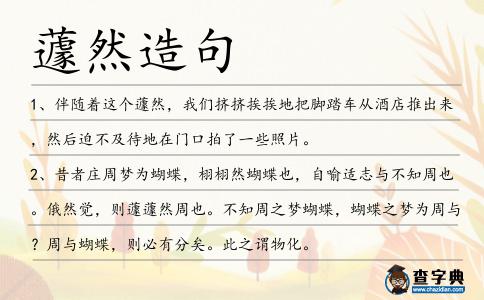 蘧然造句