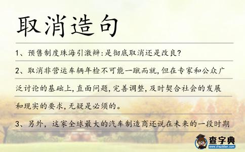 取消造句