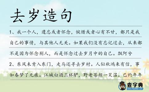 去歲造句