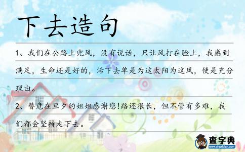 下去造句