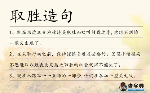 取勝造句