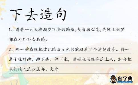 下去造句